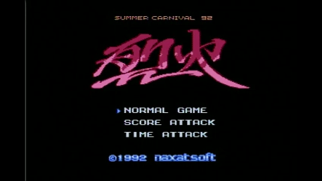 サマーカーニバル'92 烈火』 というファミコンゲームの狂気と悲劇